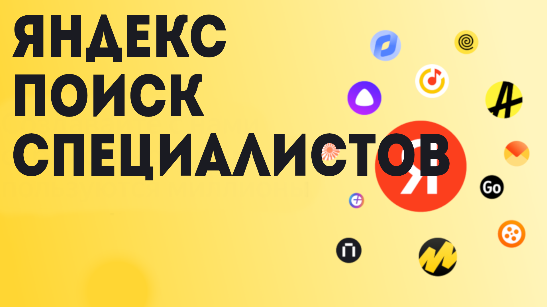Яндекс поиск специалистов