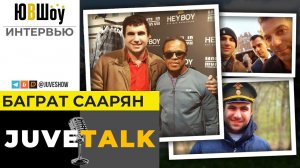 JuveTalk подкаст. Баграт Саарян. О фан-сообществе, новых болельщиках Ювентуса и эффекте Роналду