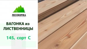 Что бывает в пачке вагонки из лиственницы сорт С