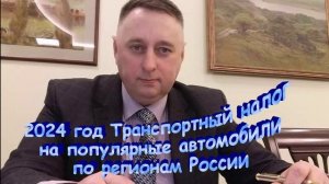 2024 год Транспортный налог на популярные автомобили ппо регионам России
