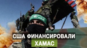 США финансировали ХАМАС