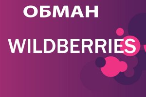 wildberries обман в санкт-петербурге