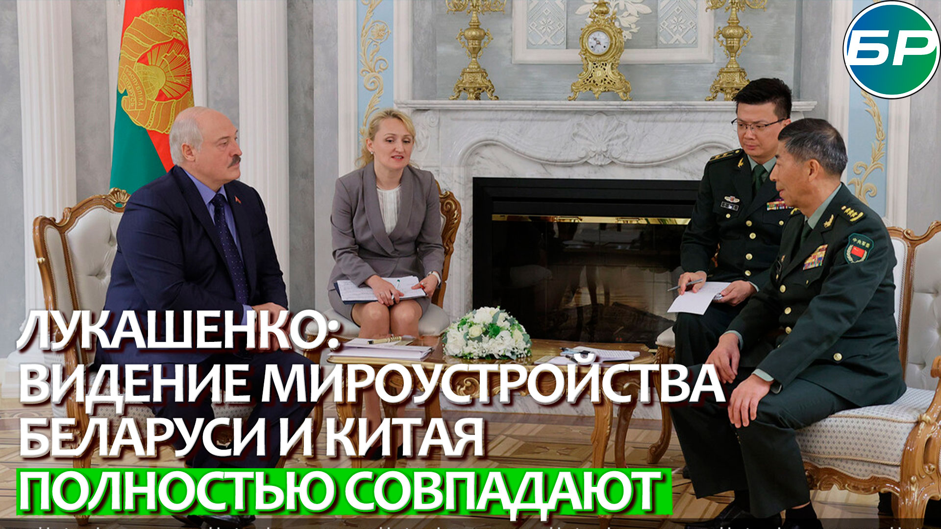 Александр Лукашенко: видение мироустройства Беларуси и Китая полностью совпадают