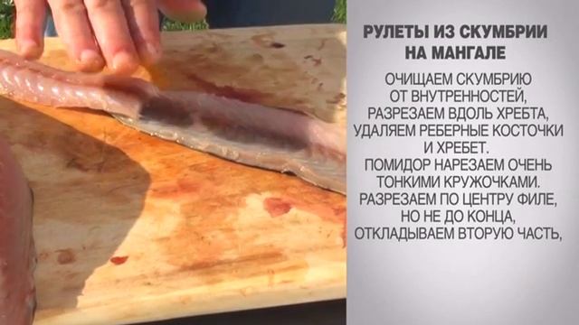 Скумбрия / Скумбрия на мангале / Шашлык из скумбрии /Скумбрия на гриле/Рулеты из скумбрии на мангал