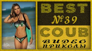 Best Coub Compilation Лучший Коуб Смешные Моменты Видео Приколы №39 #TiDiRTVBESTCOUB