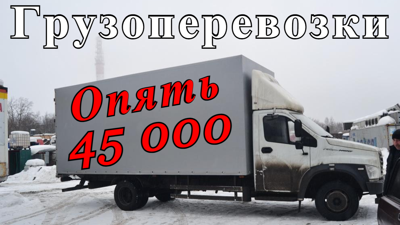 Грузоперевозки: ПРОБЛЕМЫ В ДОРОГЕ, Воронеж   Москва, работа на Газоне.