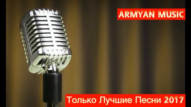 Армянские Песни 2017   (на русском)