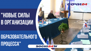 В Сочи прошла конференция педагогов