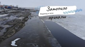 Затопило причалы. Ледоход в пути