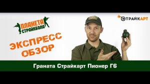 Обзор гранаты СтрайкАрт Пионер Г6