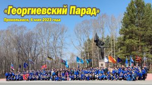 Региональная молодёжная Духовно-патриотическая акция "Георгиевский Парад. Дети Победителей"