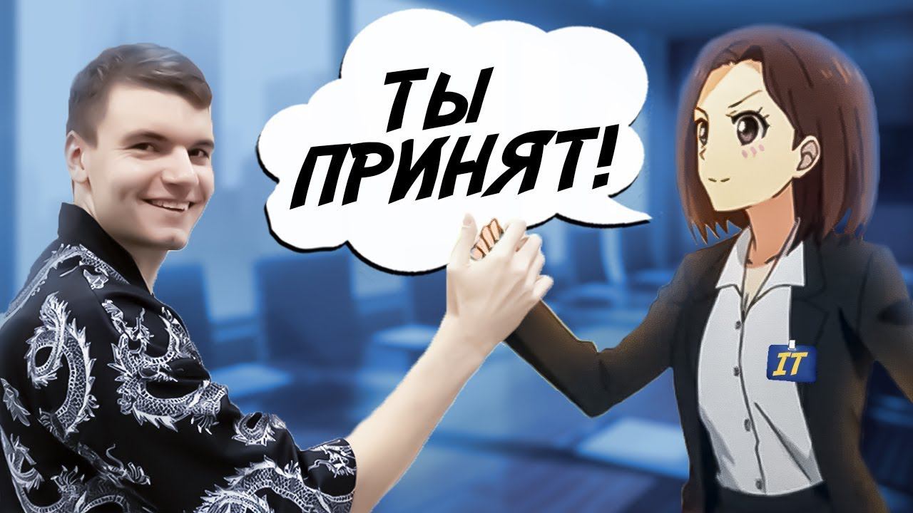 Полный гайд по собеседованию в IT — рабочий алгоритм