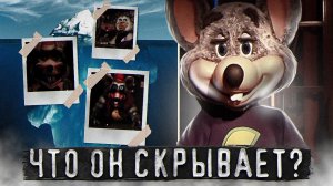 АЙСБЕРГ CHUCK E. CHEESE | Тайны реальных пиццерий | FNaF Iceberg