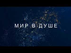 Мир в душе