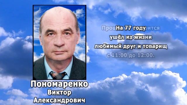 РЕКВИЕМ _ ПОНОМАРЕНКО В.А.