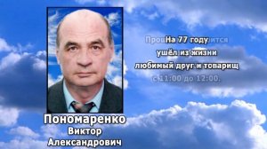 РЕКВИЕМ _ ПОНОМАРЕНКО В.А.