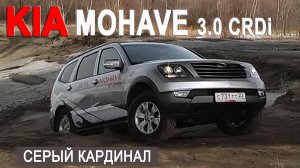 "На лицо ужасный..." KIA MOHAVE I 3.0 CRDi тест AVTOSALON TV