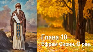 О рае. Глава 10 / Преподобный Ефрем Сирин