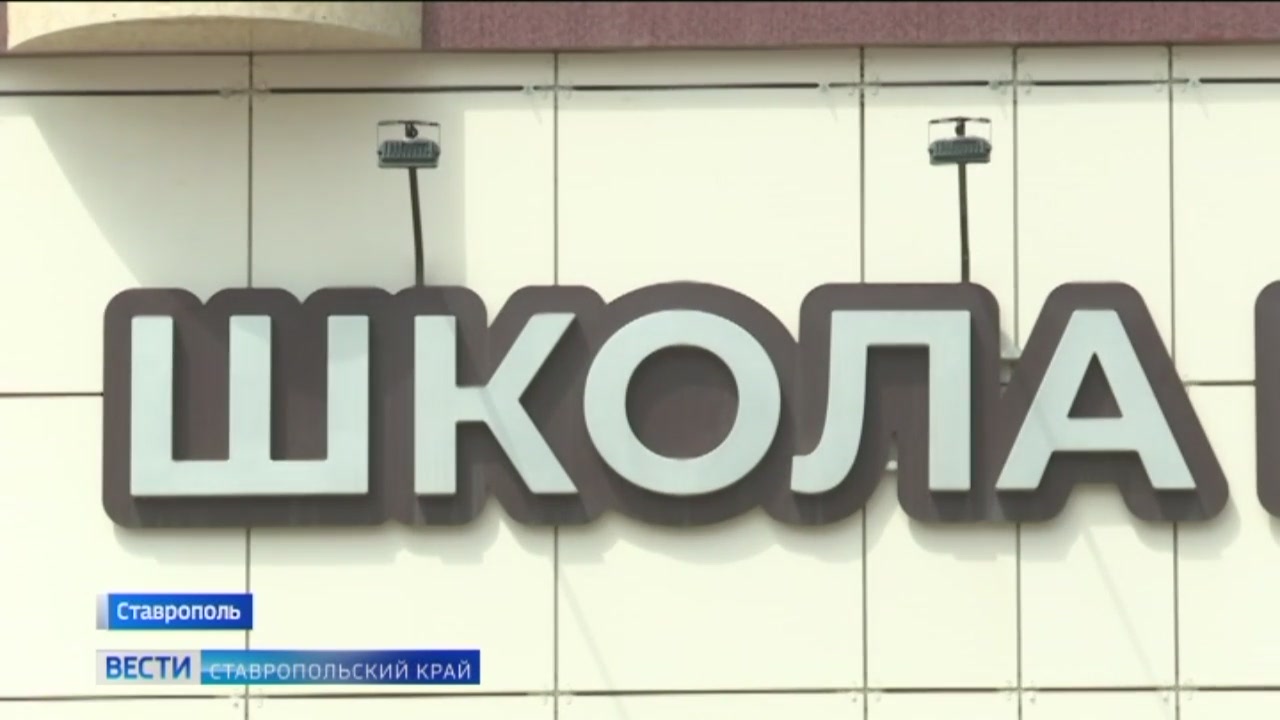 Школы Ставрополья готовятся к новому учебному году