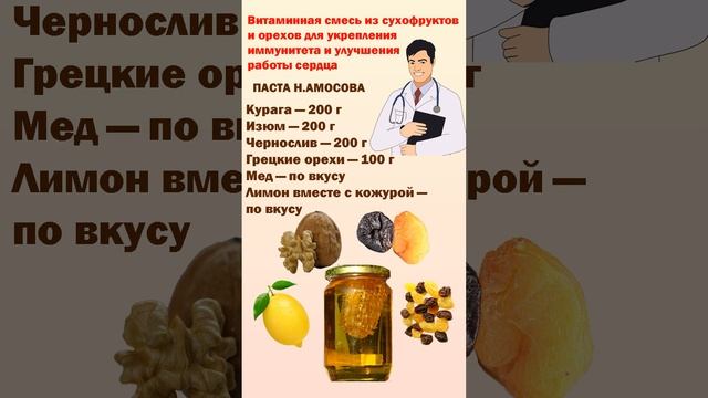 ВИТАМИННАЯ СМЕСЬ ИЗ СУХОФРУКТОВ ДЛЯ СЕРДЦА #shorts #иммунитет #сердце #сухофрукты #витамины