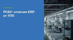 РСБУ - отличия УПП и ERP
