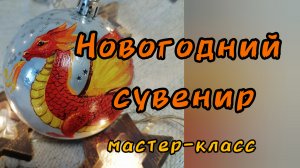 "Новогодний сувенир" мастер-класс В.В.Зайцевой. ДДК им. Д. Н.Пичугина. Новосибирск, 2023