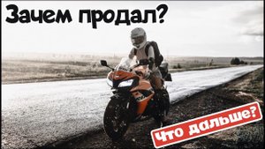 Зачем продал? Что НАС ждет?! CBR навсегда...