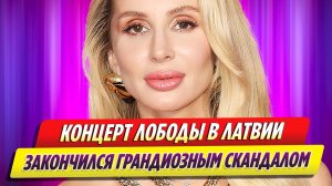 Концерт Лободы в Латвии закончился грандиозным скандалом