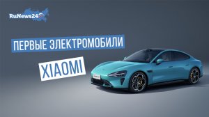 Xiaomi официально представила свои первые электромобили
