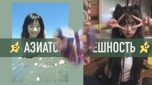 ?Вау, ты так похожа на азиатку! ?| Subliminal