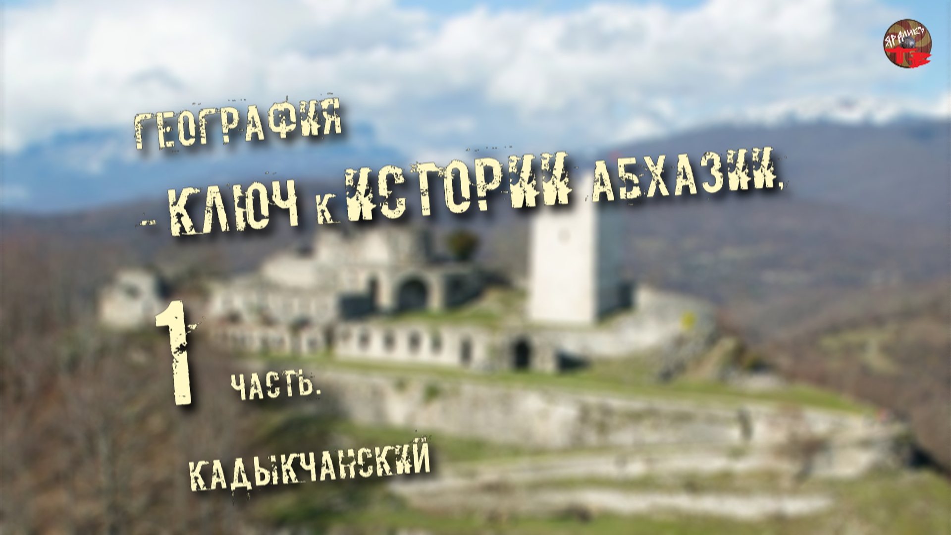 История абхазии. Абхазия история возникновения. Найдены ключи в Абхазии.