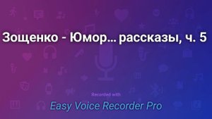 Зощенко   Юмористические рассказы, ч  5