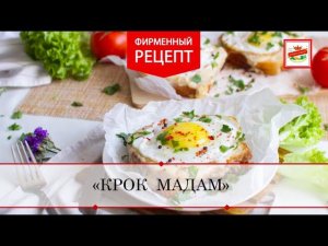 Крок-мадам | ПРОДУКТЫ ЕРМОЛИНО – Вкусные рецепты
