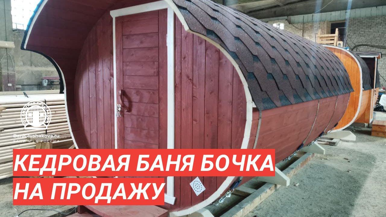 Кедровая овальная баня 4м №82100079 / Обзор Дмитрия Глушакова
