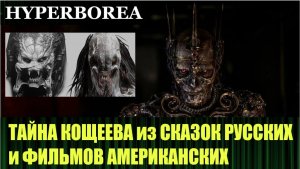 ЧТО ОБЩЕГО У КОЩЕЯ ИЗ РУССКИХ СКАЗОК И ХИЩНИКА ИЗ ФИЛЬМОВ ГОЛЛИВУДА