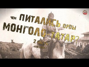 307,Чем питались орды монголо татар и их лошади, 2часть,IGOR GREK
