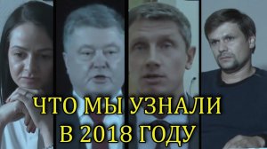 ЧТО МЫ УЗНАЛИ В 2018 ГОДУ