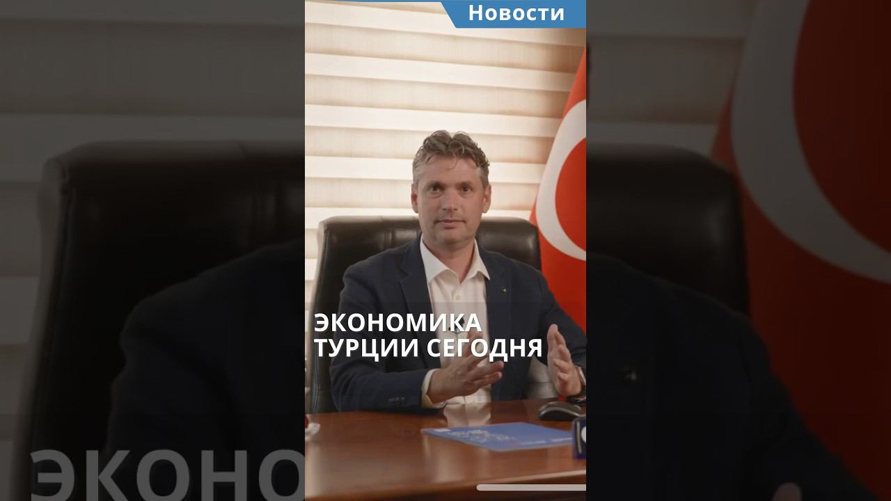 Экономика Турции сегодня. #shorts #турция2023 #турцияцены