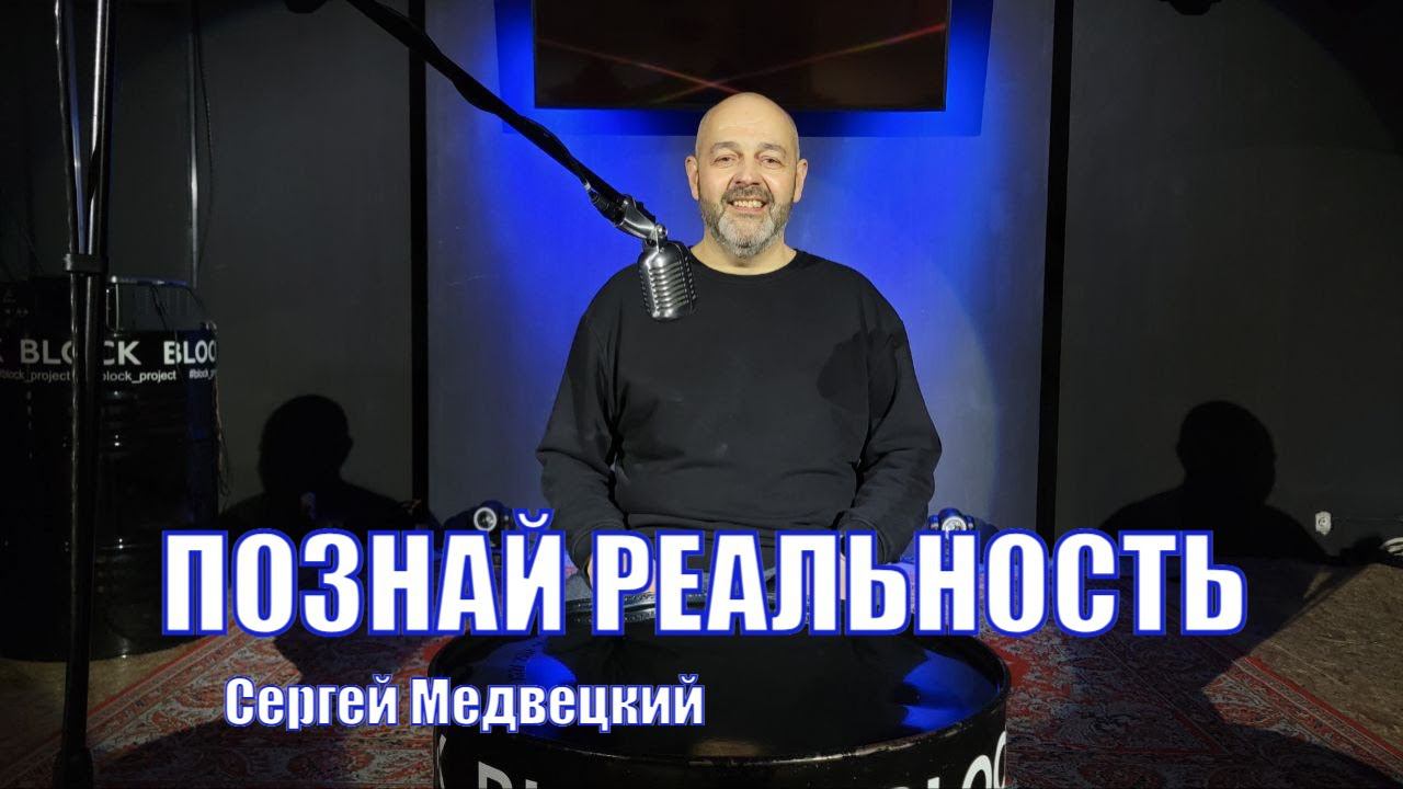 Познай реальность. Сергей Медвецкий. Читаем Библию вместе Домашка онлайн смотреть онлайн
