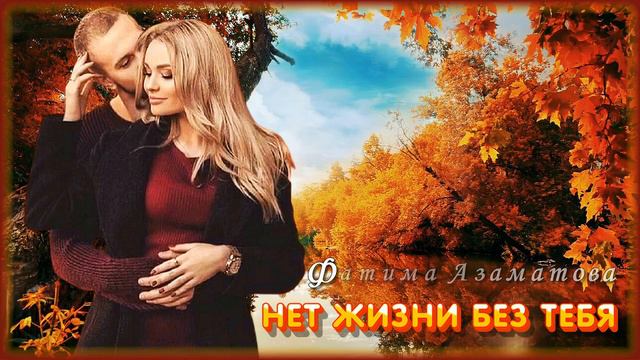 Фатима Азаматова - Нет жизни без тебя | Шансон Юга