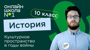 Культурное пространство в годы войны. История 10 класс. Видеоурок 20