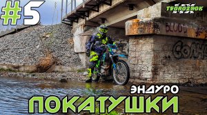 Эндуро покатушки на китайских мотоциклах #5 (Enduro Light Trip)