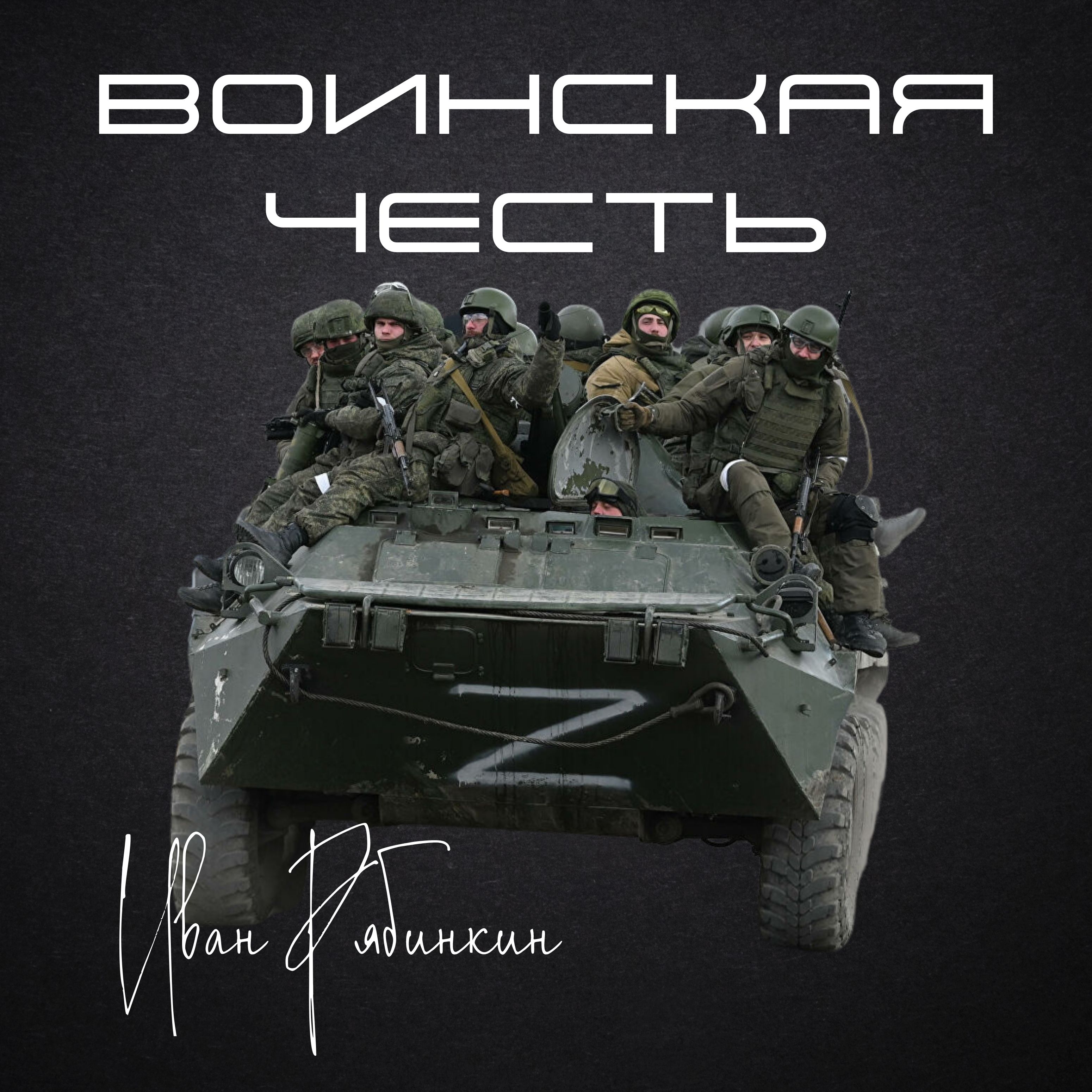 Песня   " Воинская честь "