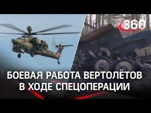 Вертолёты бьют ракетами по объектам ВСУ - видео Минобороны