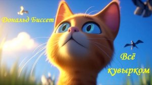 Сказки для МАЛЫШЕЙ. "Все кувырком" Дональд Биссет