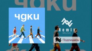 Дыммашина - ЧДКИ (Арсений Попов, Дмитрий Позов, Сергей Матвиенко, Антон Шастун) - Single