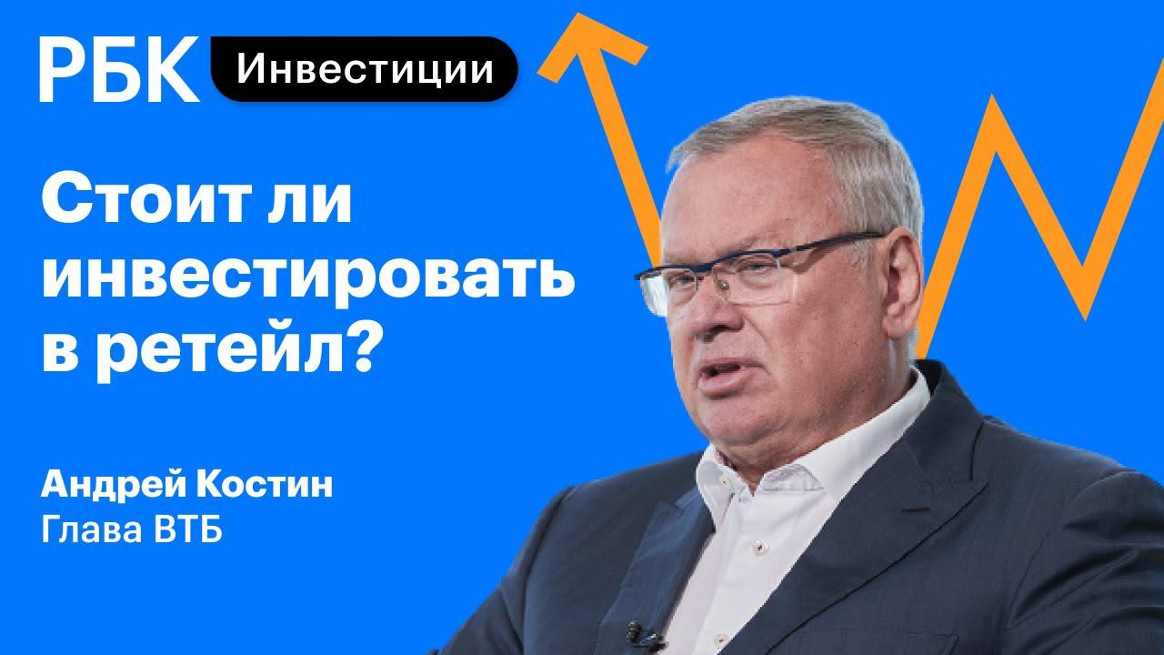 Глава ВТБ Костин — про перспективы ретейла и инвестиции в отрасль