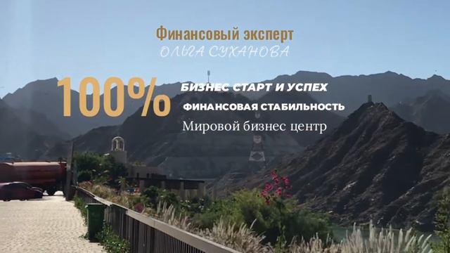 ОАЭ СТАБИЛЬНОСТЬ БИЗНЕСА смотреть онлайн