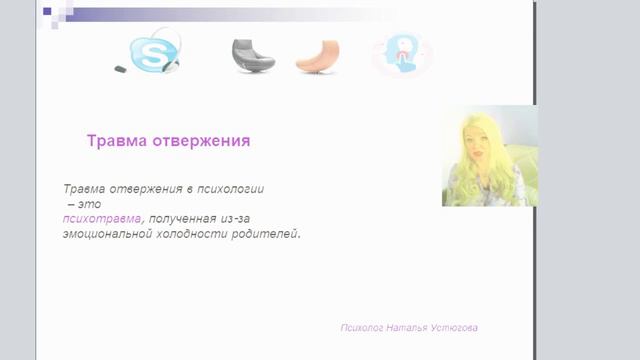 68 Когда включается травма отвержения