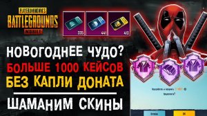 НОВЫЙ ГОД PUBG MOBILE! БОЛЬШОЕ ОТКРЫТИЕ КЕЙСОВ ПУБГ МОБАЙЛ! ОТКРЫВАЮ КЕЙСЫ ПАБГ МОБАЙЛ!